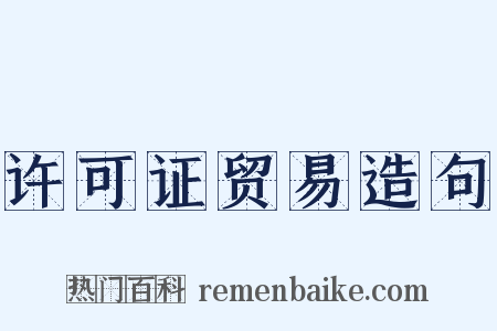 许可证贸易造句是什么意思的图片